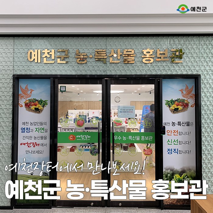 1.예천군 농·특산물 홍보관